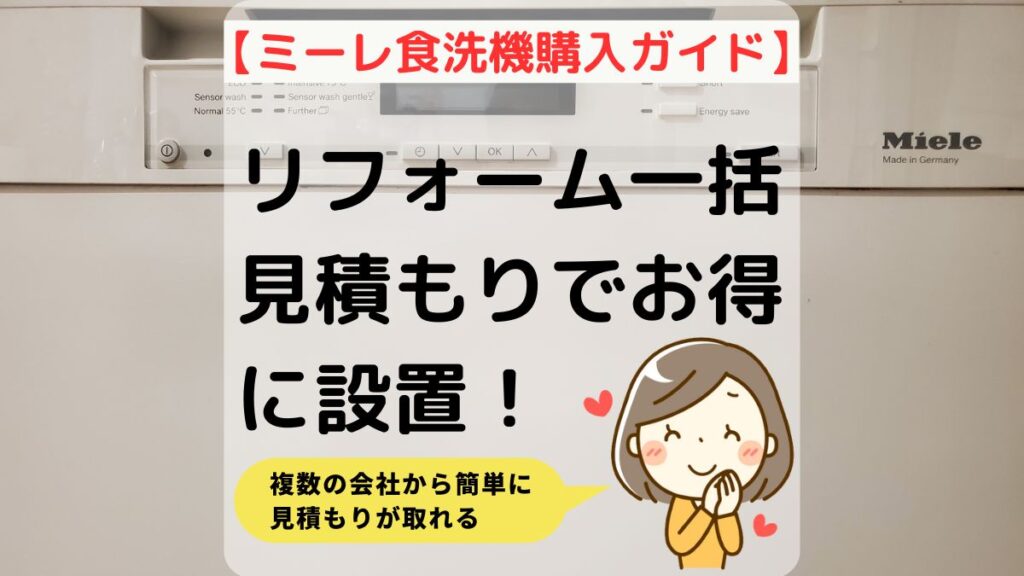 共働き必見！】ミーレ食洗機を安く買う4つの方法を徹底比較 | ミー食blog