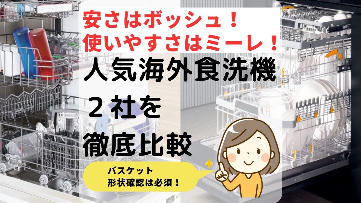 ボッシュ食洗機で後悔しない？ゼオライト乾燥の実力やミーレとの違い・費用を徹底比較