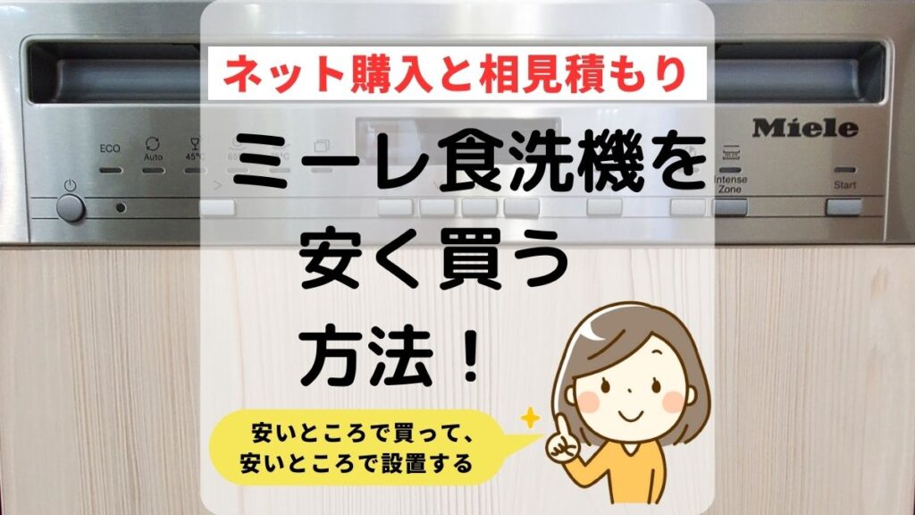 共働き必見！】ミーレ食洗機を安く買う4つの方法を徹底比較 | ミー食blog