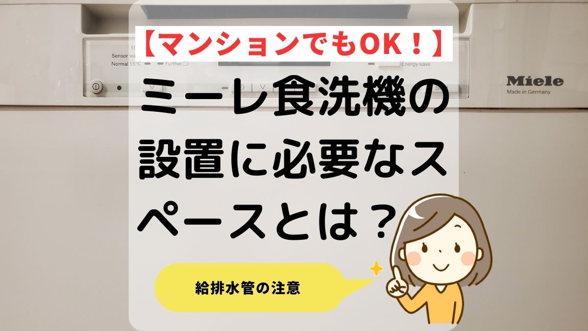 【マンションでもOK！】ミーレ食洗機の設置に必要なスペースとは？ | ミー食blog